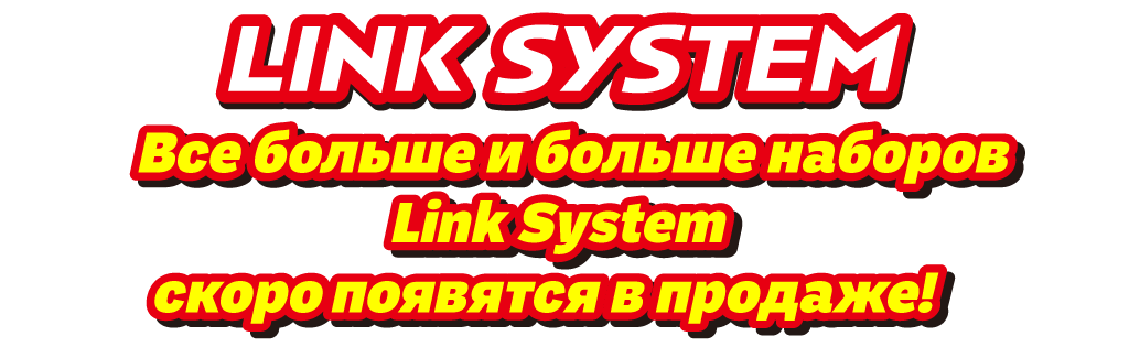 Все больше и больше наборов Link System скоро появятся в продаже!
