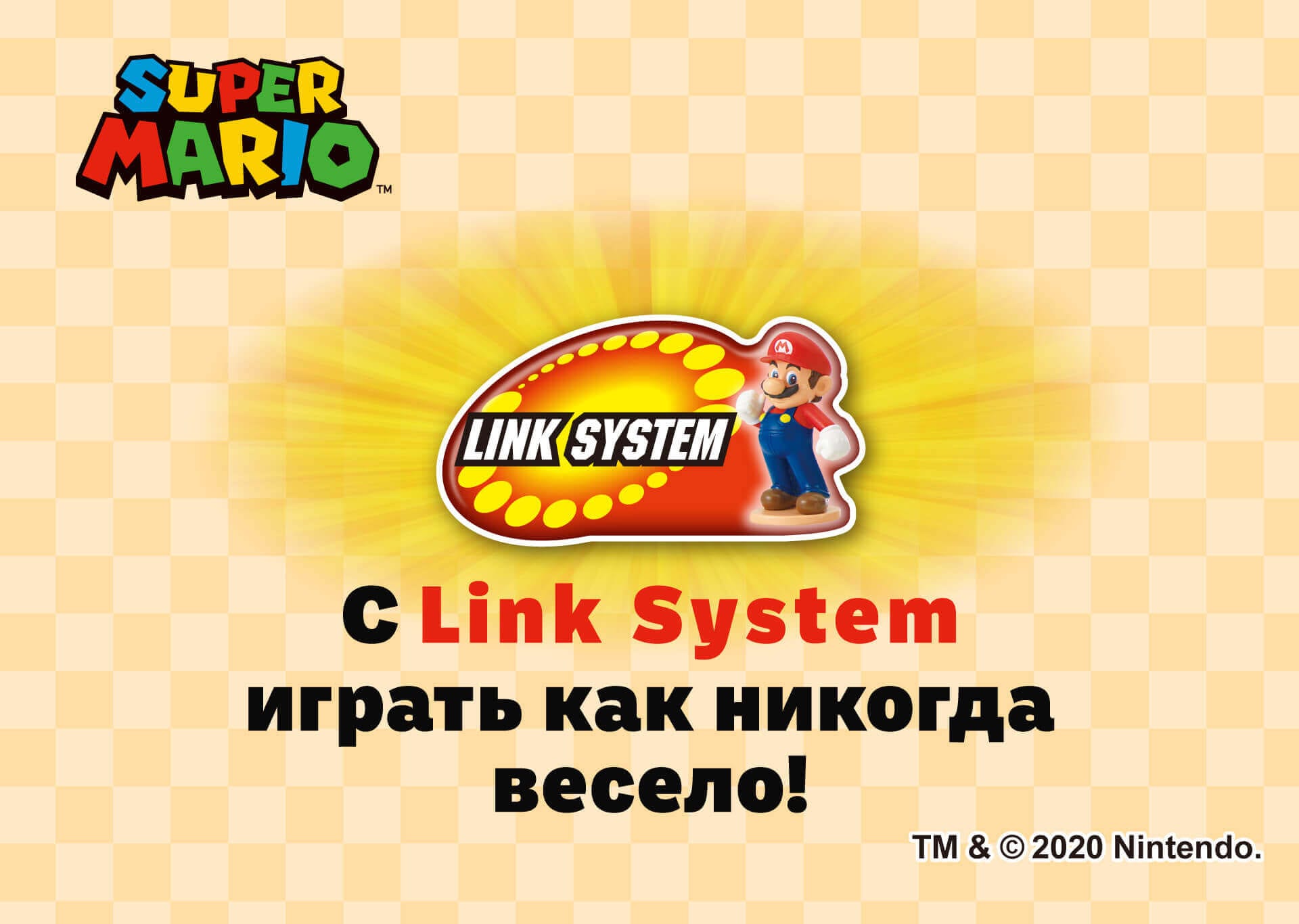 Супер Марио Link System | Игры Супер Марио от Ипок